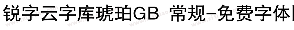 锐字云字库琥珀GB 常规字体转换